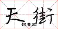 段相林天街行书怎么写