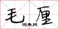 段相林毛厘行书怎么写