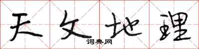 段相林天文地理行书怎么写