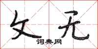 段相林文无行书怎么写