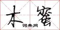 段相林木蜜行书怎么写