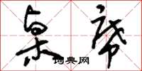 刘少英桌席草书怎么写
