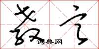 刘少英教言草书怎么写
