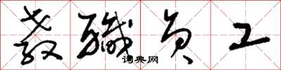 刘少英教职员工草书怎么写