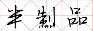 段相林半制品行书怎么写