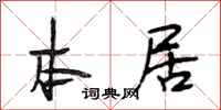 段相林本居行书怎么写