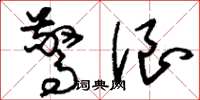 刘少英惊浪草书怎么写