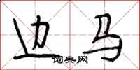 段相林边马行书怎么写