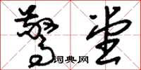 刘少英惊堂草书怎么写