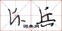 段相林斥兵行书怎么写