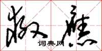 刘少英救应草书怎么写