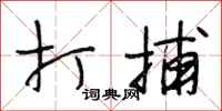 段相林打捕行书怎么写