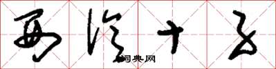 刘少英西泠十子草书怎么写