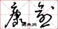 刘少英康愈草书怎么写