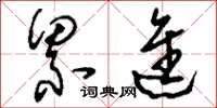 刘少英累进草书怎么写