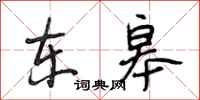 段相林东皋行书怎么写