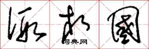 刘少英假相国草书怎么写
