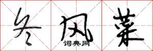 段相林冬风菜行书怎么写