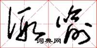 刘少英假喻草书怎么写