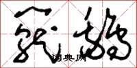 刘少英笼鹅草书怎么写
