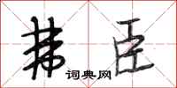 段相林弗臣行书怎么写