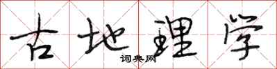 段相林古地理学行书怎么写