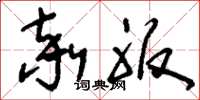 刘少英率服草书怎么写