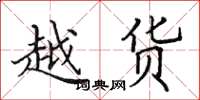 田英章越货楷书怎么写