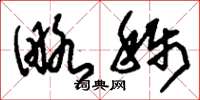 刘少英略称草书怎么写