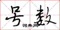段相林号数行书怎么写