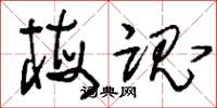 刘少英梅魂草书怎么写