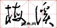 刘少英梅溪草书怎么写