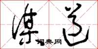 刘少英谋道草书怎么写