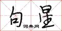 段相林句星行书怎么写