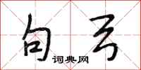 段相林句弓行书怎么写
