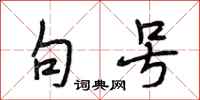 段相林句号行书怎么写