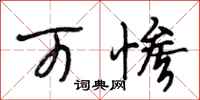 段相林可惨行书怎么写