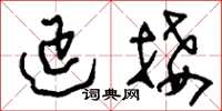 刘少英延接草书怎么写
