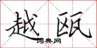田英章越瓯楷书怎么写