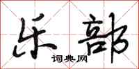 段相林乐部行书怎么写
