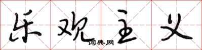 段相林乐观主义行书怎么写