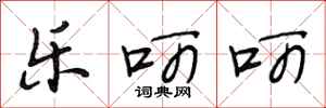 段相林乐呵呵行书怎么写