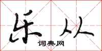 段相林乐从行书怎么写