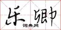 段相林乐卿行书怎么写