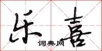 段相林乐喜行书怎么写