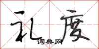 段相林礼度行书怎么写