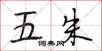 段相林五朱行书怎么写