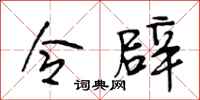段相林令辟行书怎么写
