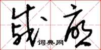 刘少英戚忧草书怎么写