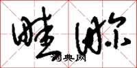 刘少英畦畛草书怎么写